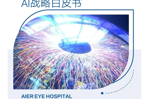 爱尔眼科AI战略白皮书